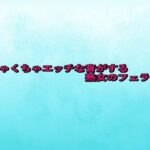 めちゃくちゃエッチな音がする熟女のフェラチオ