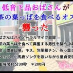 低音下品おばさんがお茶の葉っぱを食べるオスを襲った