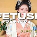 AIフェチフォト集vol.33  江戸女幻裸譚―浮世の身体フェチ―