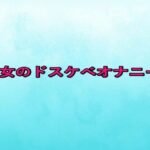 熟女のドスケベオナニー