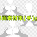 線画素材集［手］64