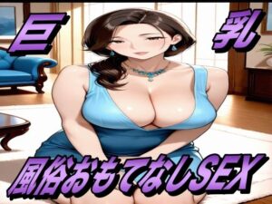 おもてなしSEX! 風俗嬢とハメまくるっ!