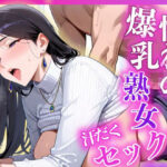 憧れの爆乳熟女汗だくセックス