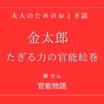 大人のためのおとぎ話 〜金太郎 たぎる力の官能絵巻〜【改稿版】