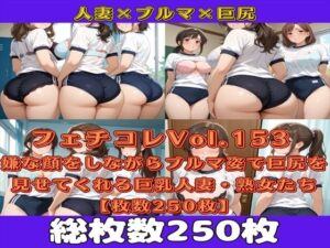 フェチコレVol.153 嫌な顔をしながらブルマ姿で巨尻を見せてくれる巨乳人妻・熟女たち【枚数250枚】