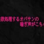 性欲処理するオバサンの喘ぎ声がこちら