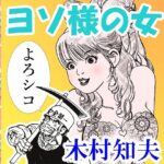 ヨソ様の女