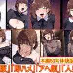 【洋装喪服オンリー】即ハメ、アヘ顔怪人【喪服人妻編】