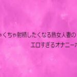 めちゃくちゃ射精したくなる熟女人妻のエロすぎるオナニーボイス