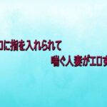 マンコに指を入れられて喘ぐ人妻がエロすぎる