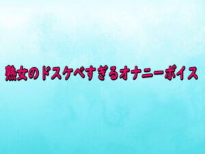 熟女のドスケベすぎるオナニーボイス