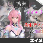 【なんと5本】鳴潮のエイメスとたっぷり楽しむ特大パック【鳴潮】