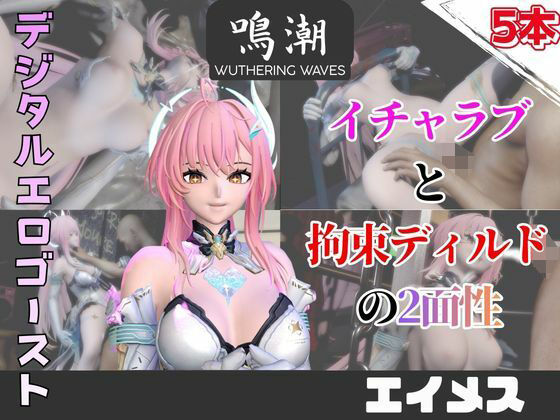 【なんと5本】鳴潮のエイメスとたっぷり楽しむ特大パック【鳴潮】