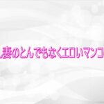 淫乱妻のとんでもなくエロいマンコの音