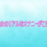 熟女のリアルなオナニーがこちら