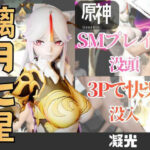【2動画】原神の凝光がSMショーに出たり3Pで前後を塞がれる動画パック