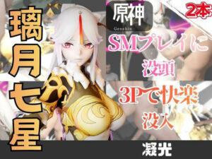 【2動画】原神の凝光がSMショーに出たり3Pで前後を塞がれる動画パック