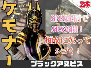 【2動画】性癖ぶっ刺さり!エジプト神のブラックアヌビスがライブ配信しちゃう動画パック