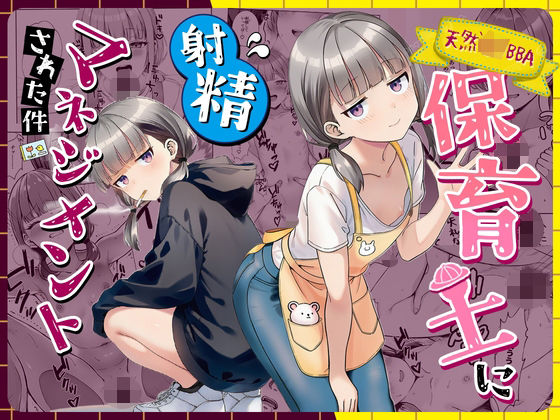 天然〇リBBA保育士に射精マネジメントされた件