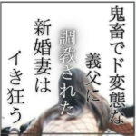 鬼畜でど変態な義父に調教された新婚妻はイき狂う