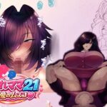 おれママ21最愛のムスコ