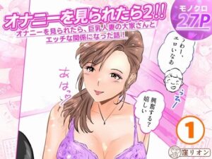 オナニーを見られたら2!! オナニーを見られたら、巨乳人妻の大家さんとエッチな関係になった話!1話(全4話)