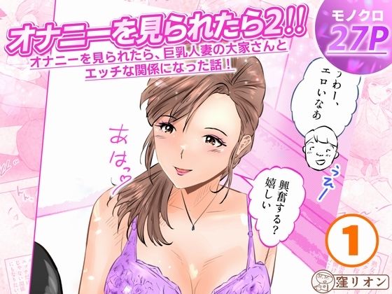 オナニーを見られたら2!! オナニーを見られたら、巨乳人妻の大家さんとエッチな関係になった話!1話(全4話)