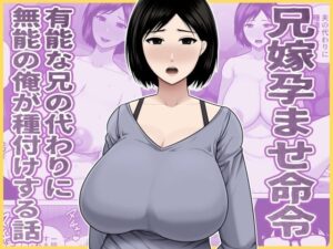兄嫁孕ませ命令 有能な兄の代わりに無能の俺が種付けする話