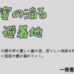 蜜の滴る避暑地