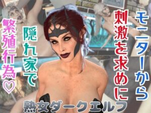【熟女】ダークエルフが貴方と繁殖活動する動画