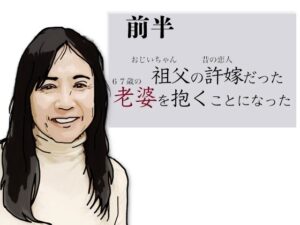 (前半)祖父の許嫁だった老婆を抱くことになった