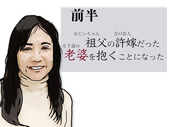 （前半）祖父の許嫁だった老婆を抱くことになった