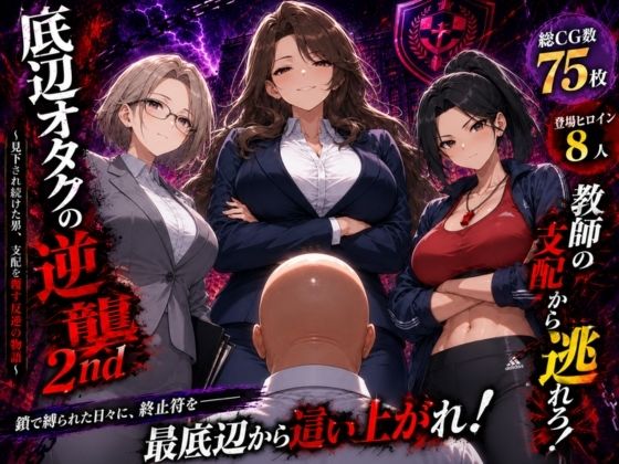底辺オタクの逆襲2nd