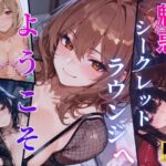 【4K120FPS】魅惑のシークレットラウンジへようこそ