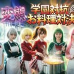 裸にエプロン 学園対抗変態お料理対決