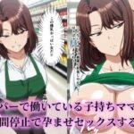スーパーで働いているデカパイ子持ちママ店員を時間停止で孕ませセックスする話