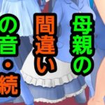 母親の間違いの音・続