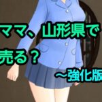 ママ、山形県で売る？〜強化版