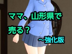 ママ、山形県で売る?〜強化版