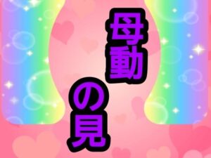 母動の見