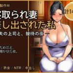 寝取られ妻 ─ 夫の上司に差し出された私【人妻NTR・セリフ付き計142枚】