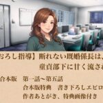 【筆おろし指導】断れない既婚係長は、童貞部下に甘く流される  合本版