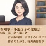 美熟女知事・小池冴子の健康法  合本版