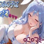隣のあの子は配信者のママ  〜〇こ〇マミー編〜