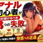 アナル初心者が絶対避けるべき3つの失敗