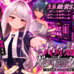 パパ活パンデミクス - 女子大生ビッチ化計画 -