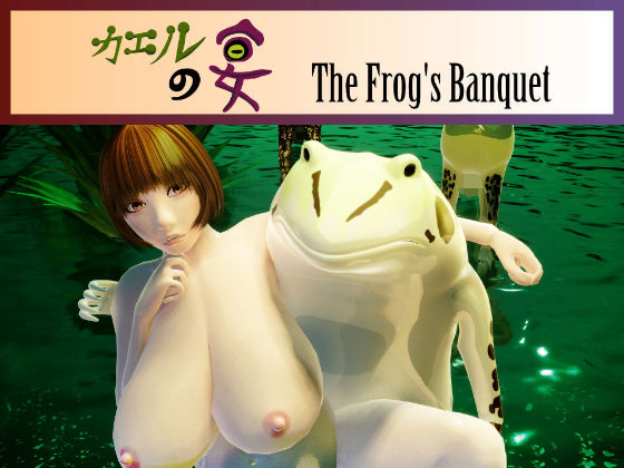 カエルの宴 The Frog’s Banquet