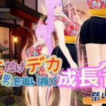 女子だけデカく 男子を追い抜く 成長音〜祭り編〜