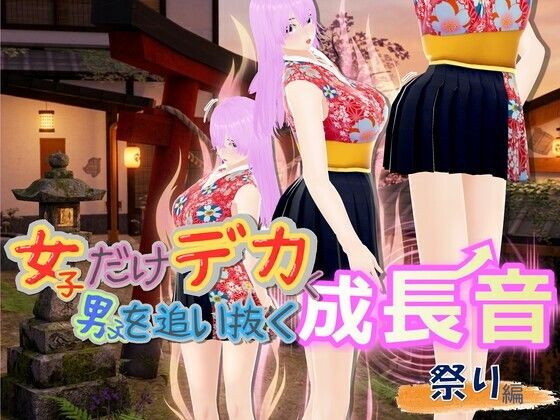 女子だけデカく 男子を追い抜く 成長音〜祭り編〜