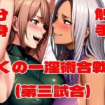くの一淫術合戦(第三試合)